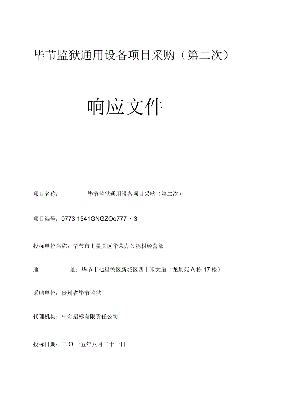 通用设备投标书.docx_第1页