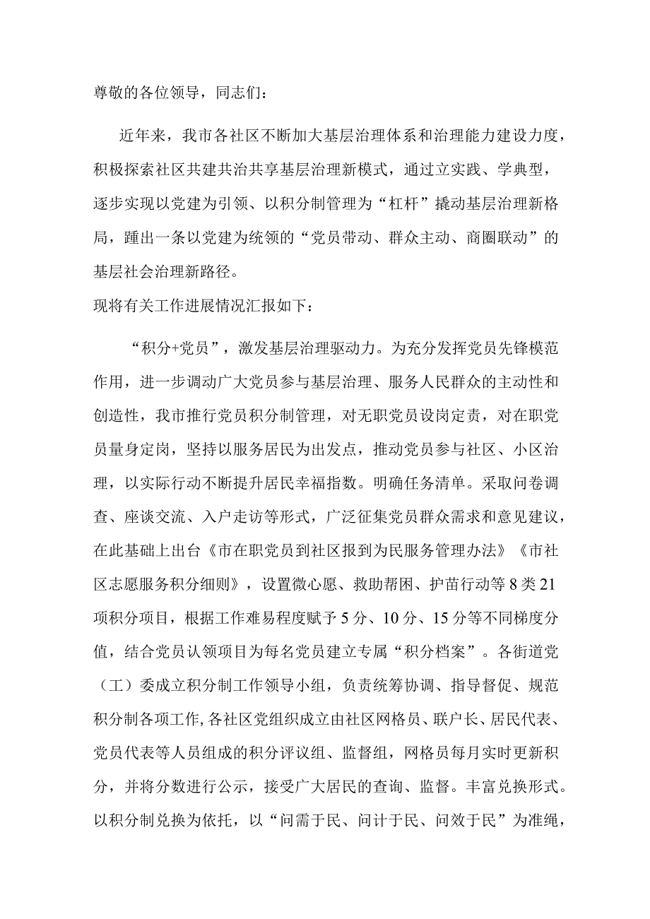 在全省基层治理积分制清单制现场观摩会上的汇报发言.docx_第1页