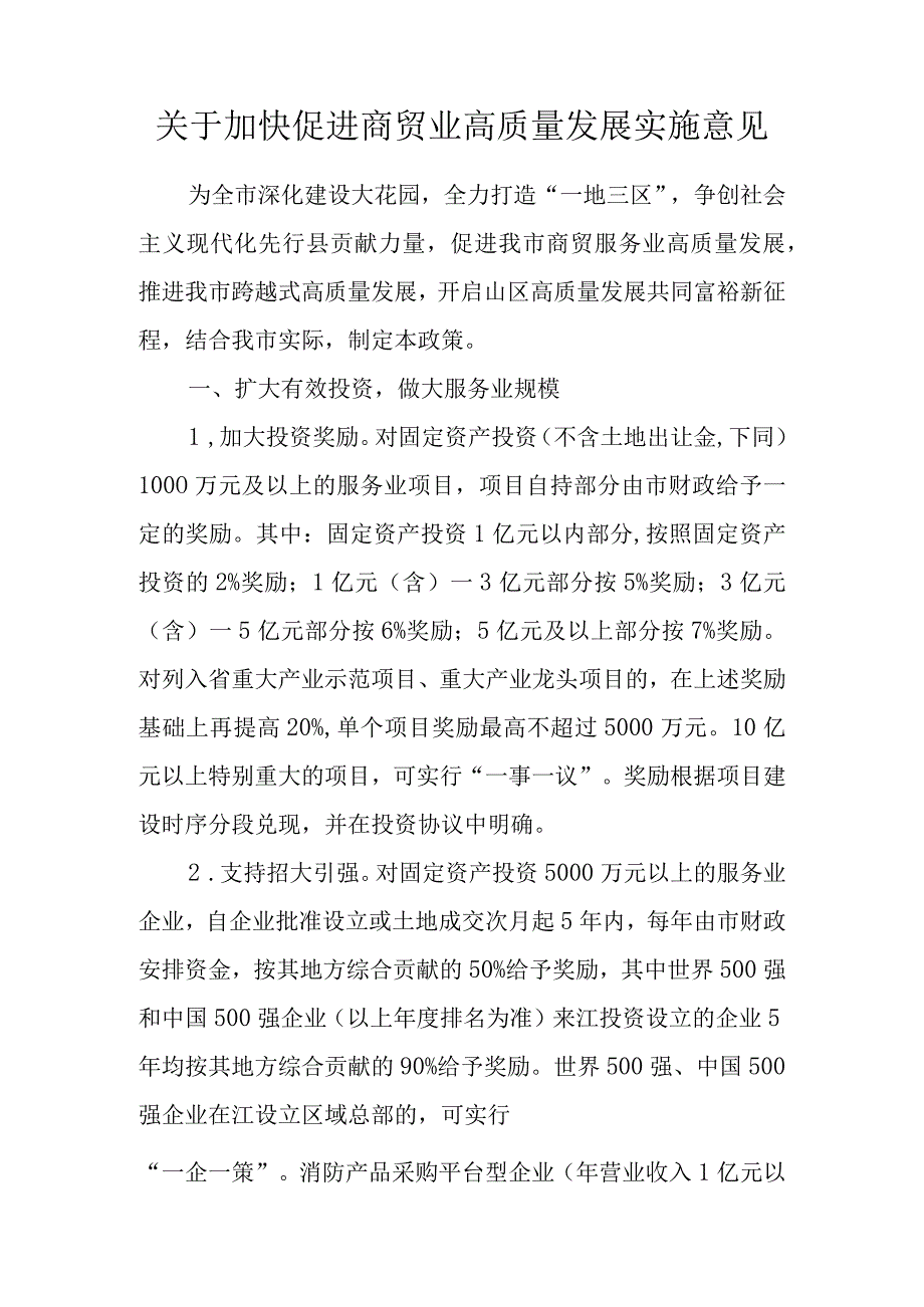 关于加快促进商贸业高质量发展实施意见.docx_第1页