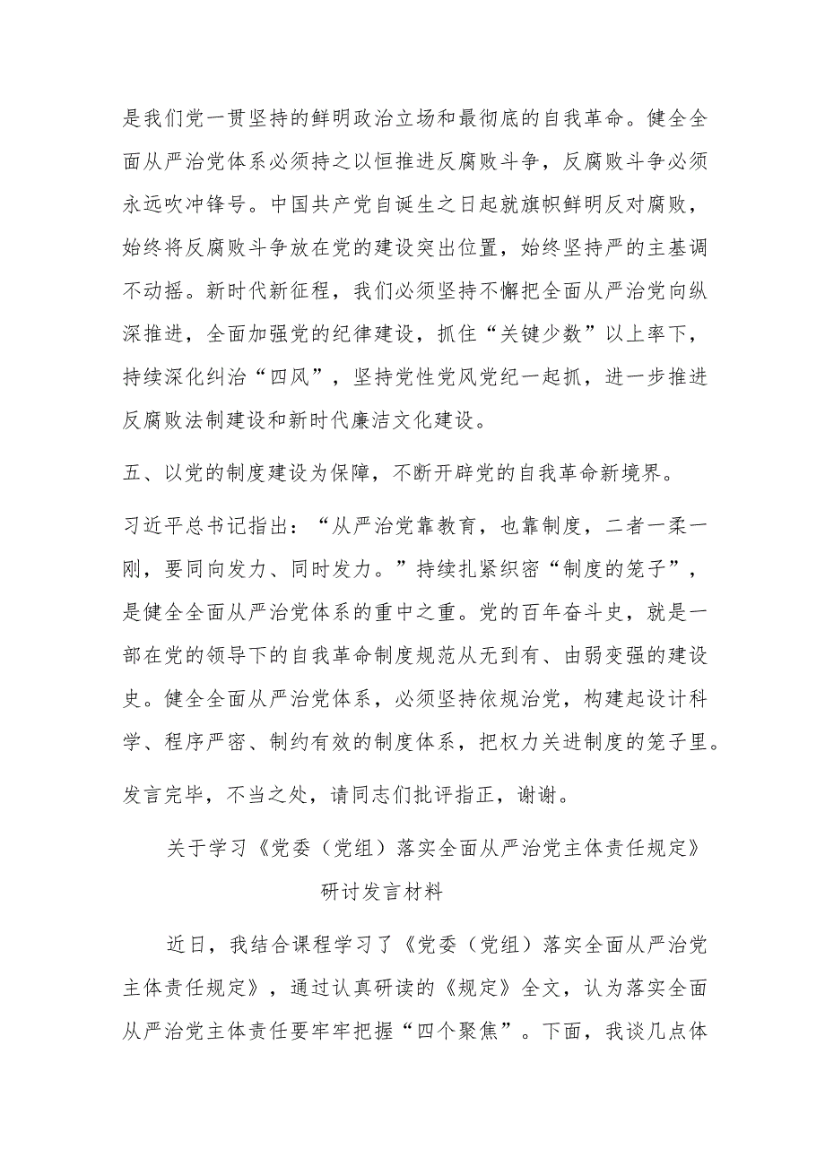 有关纪委副书记在校纪委理论学习中心组全面从严治党专题研讨交流会上的发言.docx_第3页