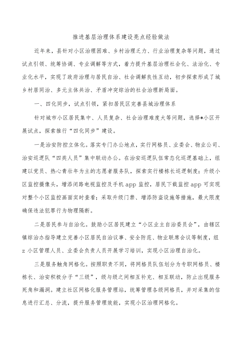 推进基层治理体系建设亮点经验做法.docx_第1页