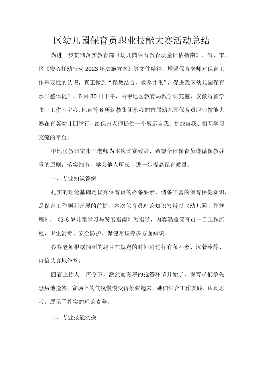 区幼儿园保育员职业技能大赛活动总结.docx_第1页