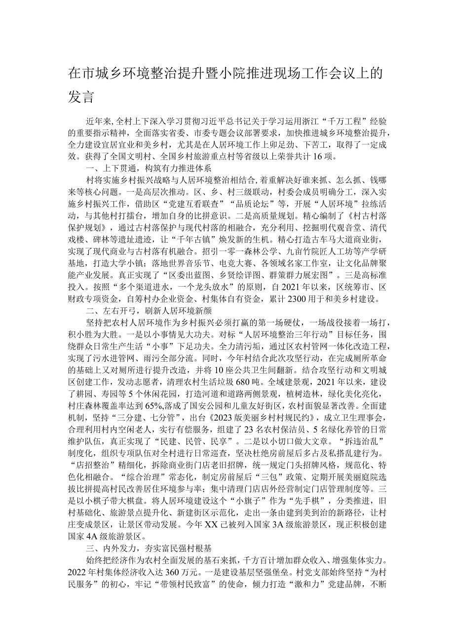 在市城乡环境整治提升暨小院推进现场工作会议上的发言.docx_第1页