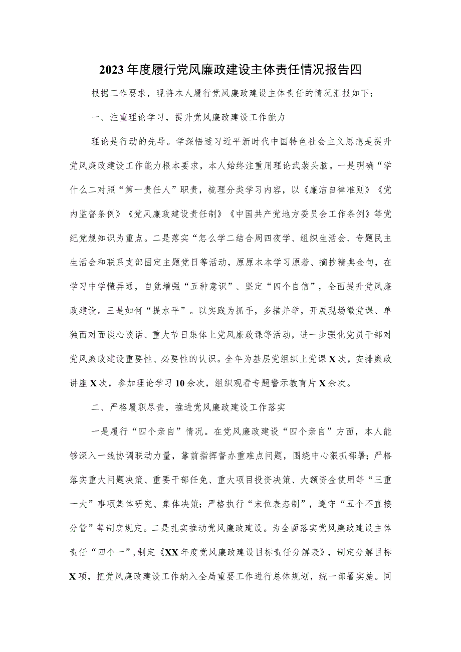 2023年度履行党风廉政建设主体责任情况报告四.docx_第1页