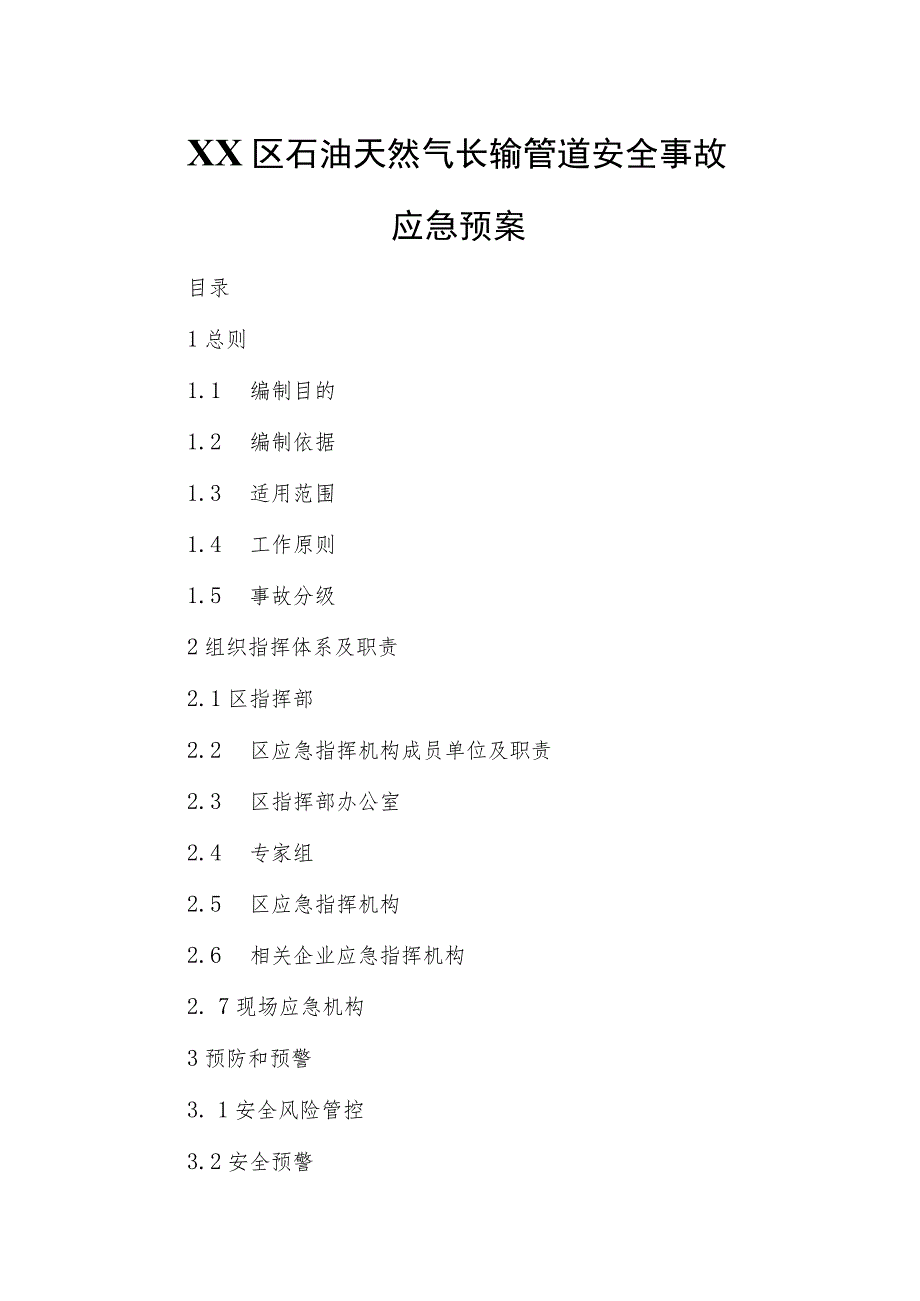 XX区石油天然气长输管道安全事故应急预案.docx_第1页