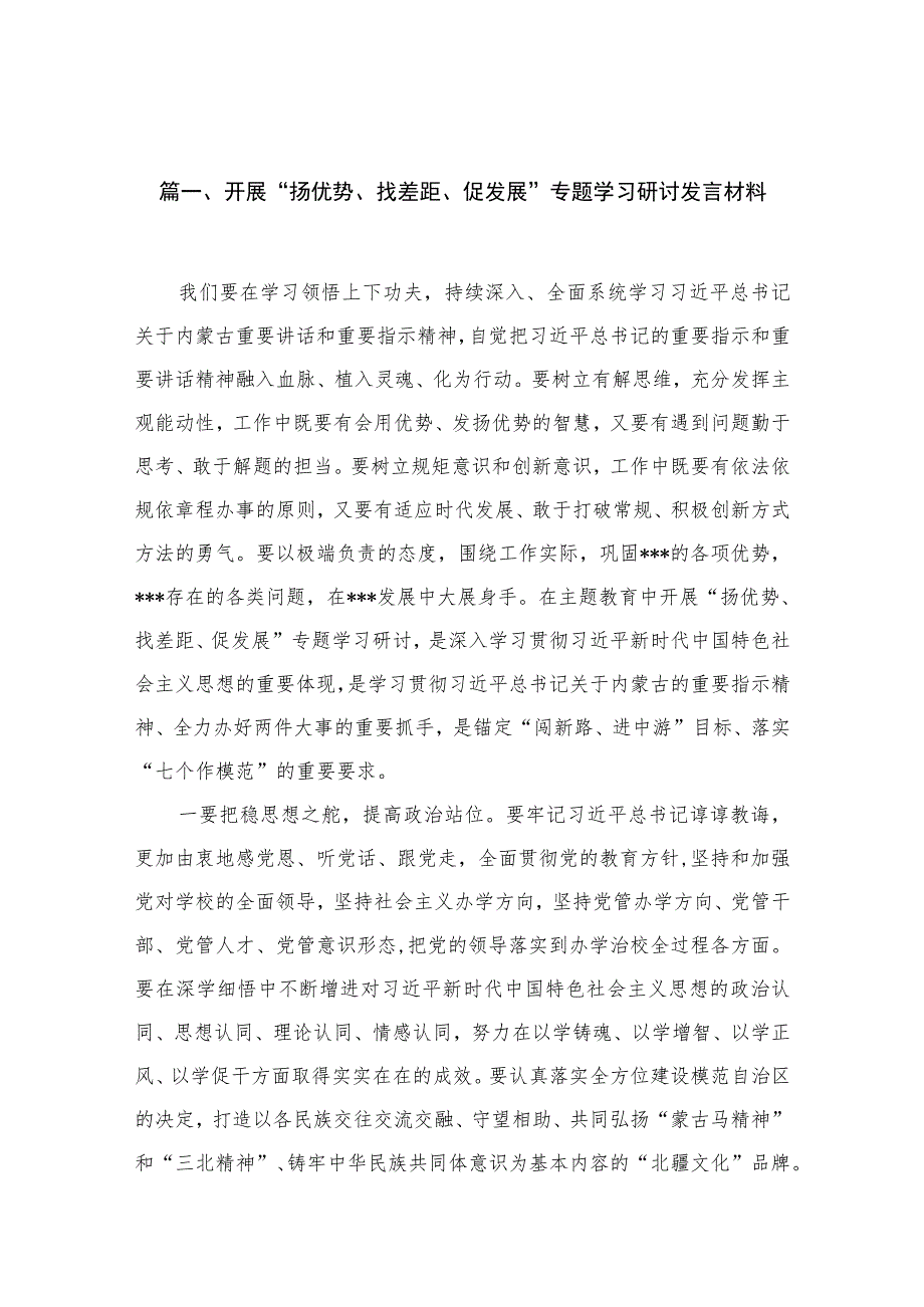 2023开展“扬优势、找差距、促发展”专题学习研讨发言材料11篇(最新精选).docx_第3页