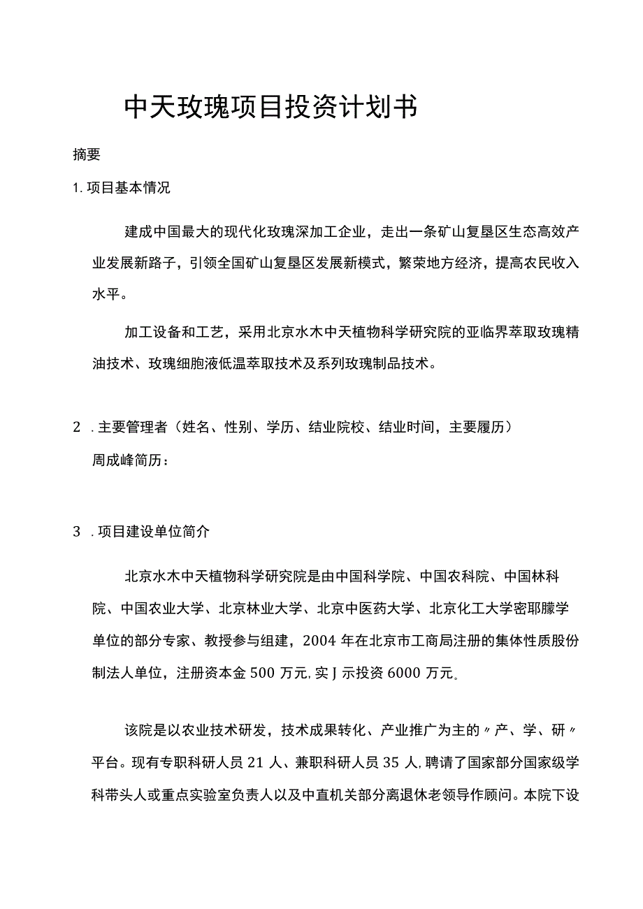 中天玫瑰项目投资计划书.docx_第1页