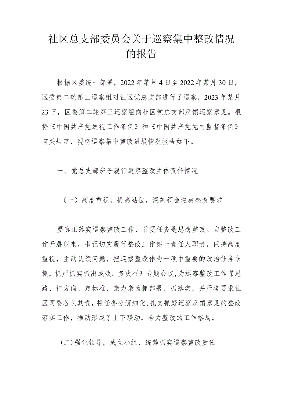 社区总支部委员会关于巡察集中整改情况的报告.docx_第1页