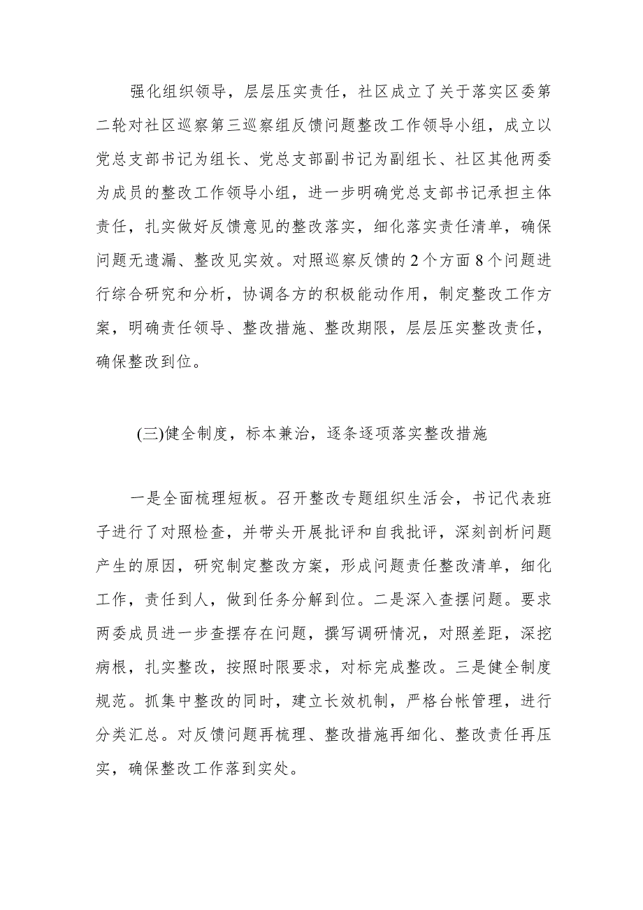 社区总支部委员会关于巡察集中整改情况的报告.docx_第2页