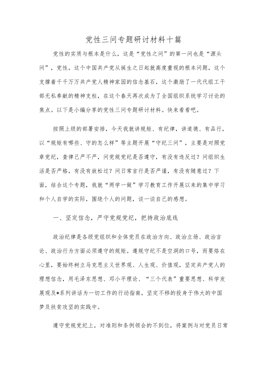 党性三问专题研讨材料十篇.docx_第1页