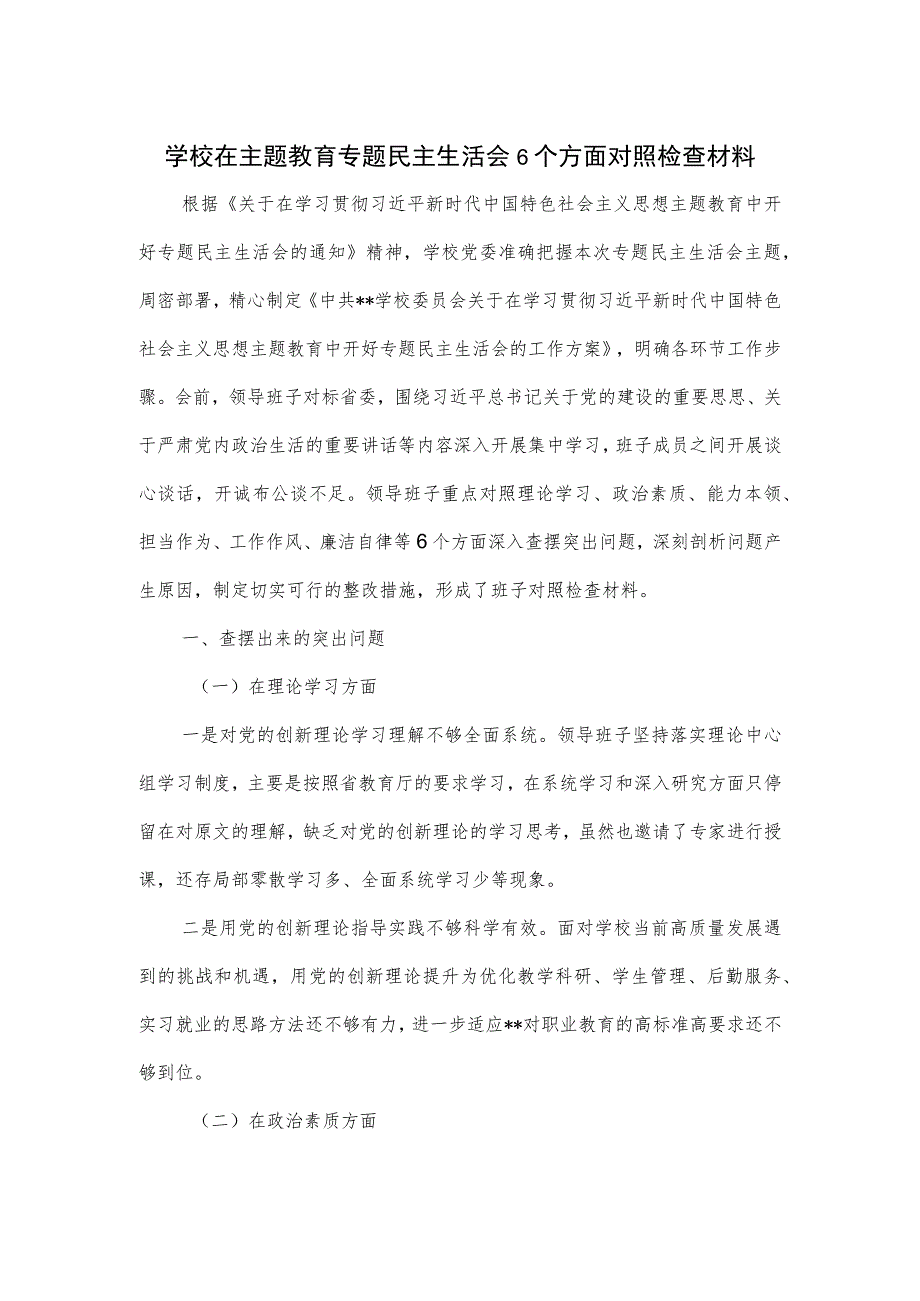 学校在主题教育专题民主生活会6个方面对照检查材料.docx_第1页