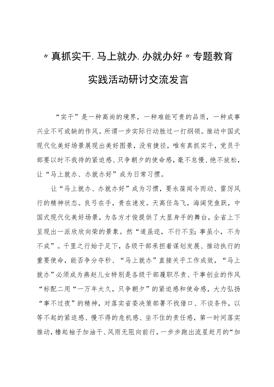 “真抓实干、马上就办、办就办好”专题教育实践活动研讨交流发言.docx_第1页