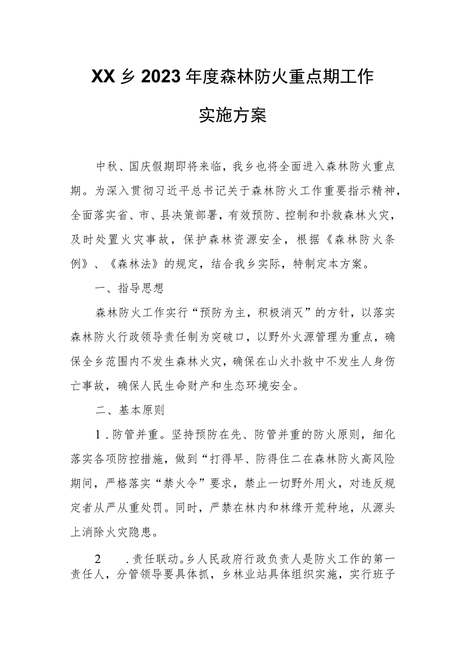 XX乡2023年度森林防火重点期工作实施方案.docx_第1页