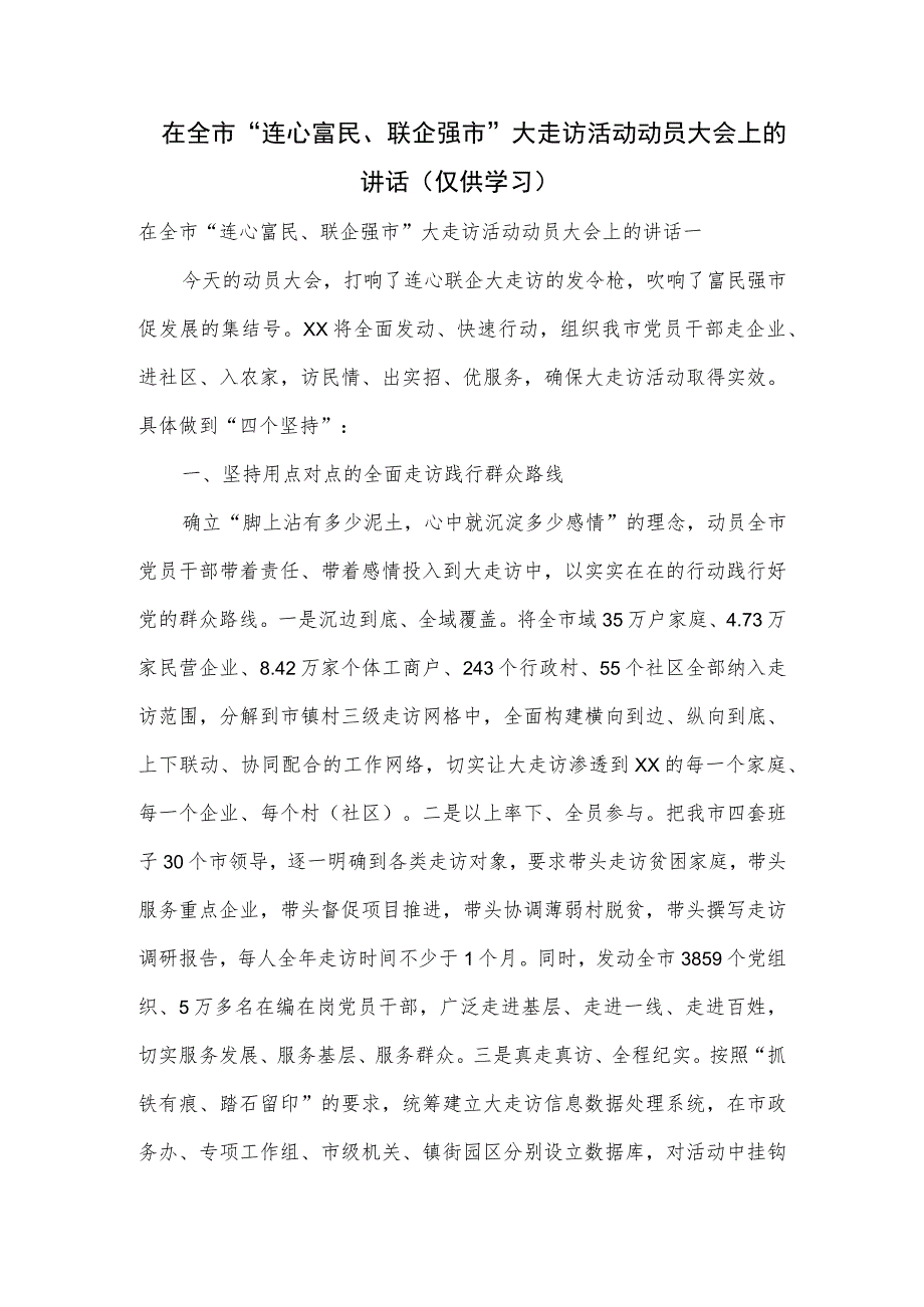 在全市“连心富民、联企强市”大走访活动动员大会上的讲话.docx_第1页