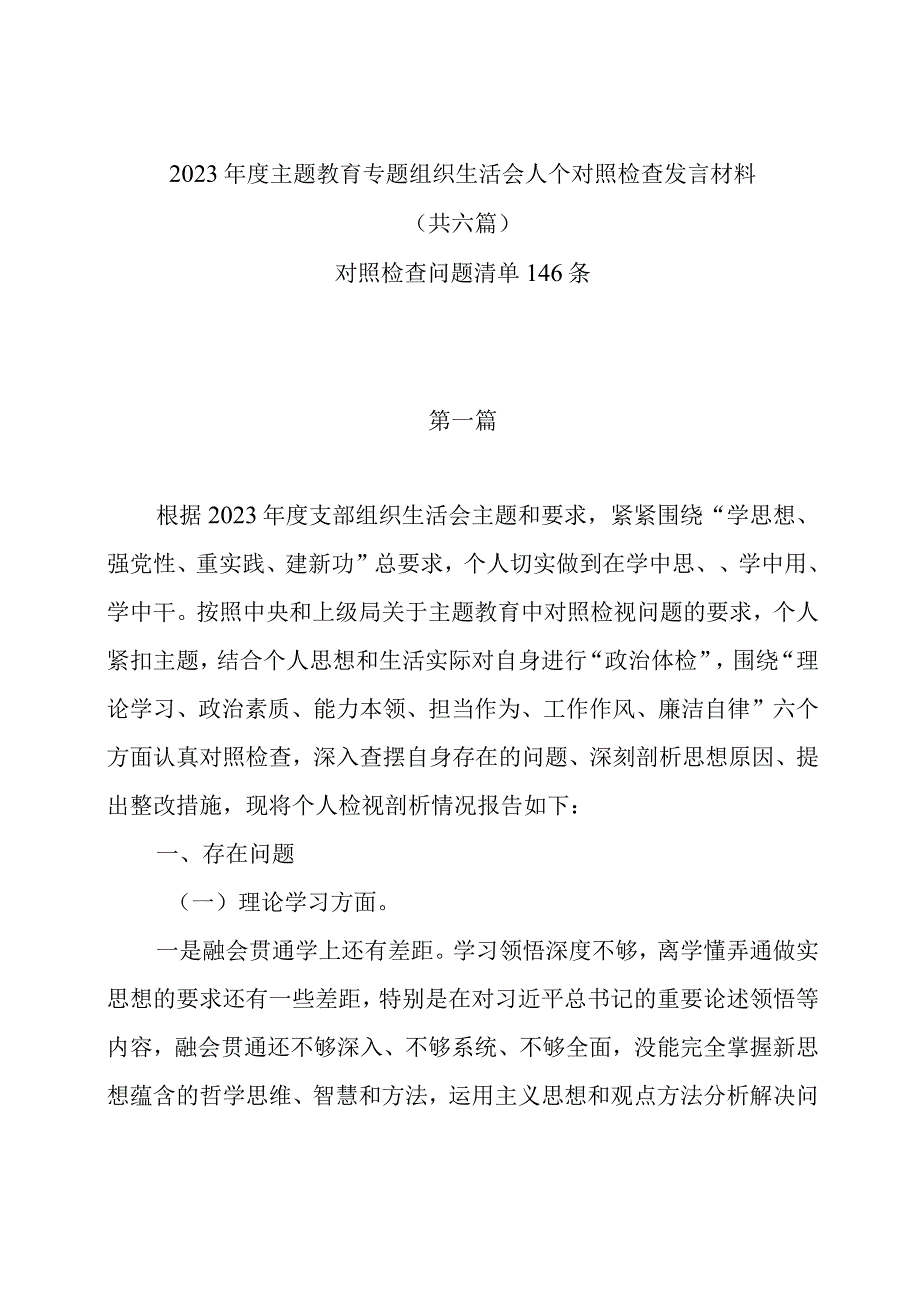 2023年度主题教育组织生活会个人对照检查发言材料（共6篇）及对照检查问题清单146条.docx_第1页