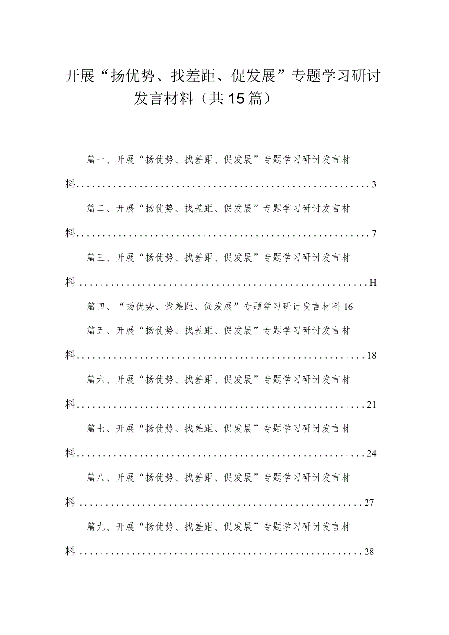 开展“扬优势、找差距、促发展”专题学习研讨发言材料(通用精选15篇).docx_第1页