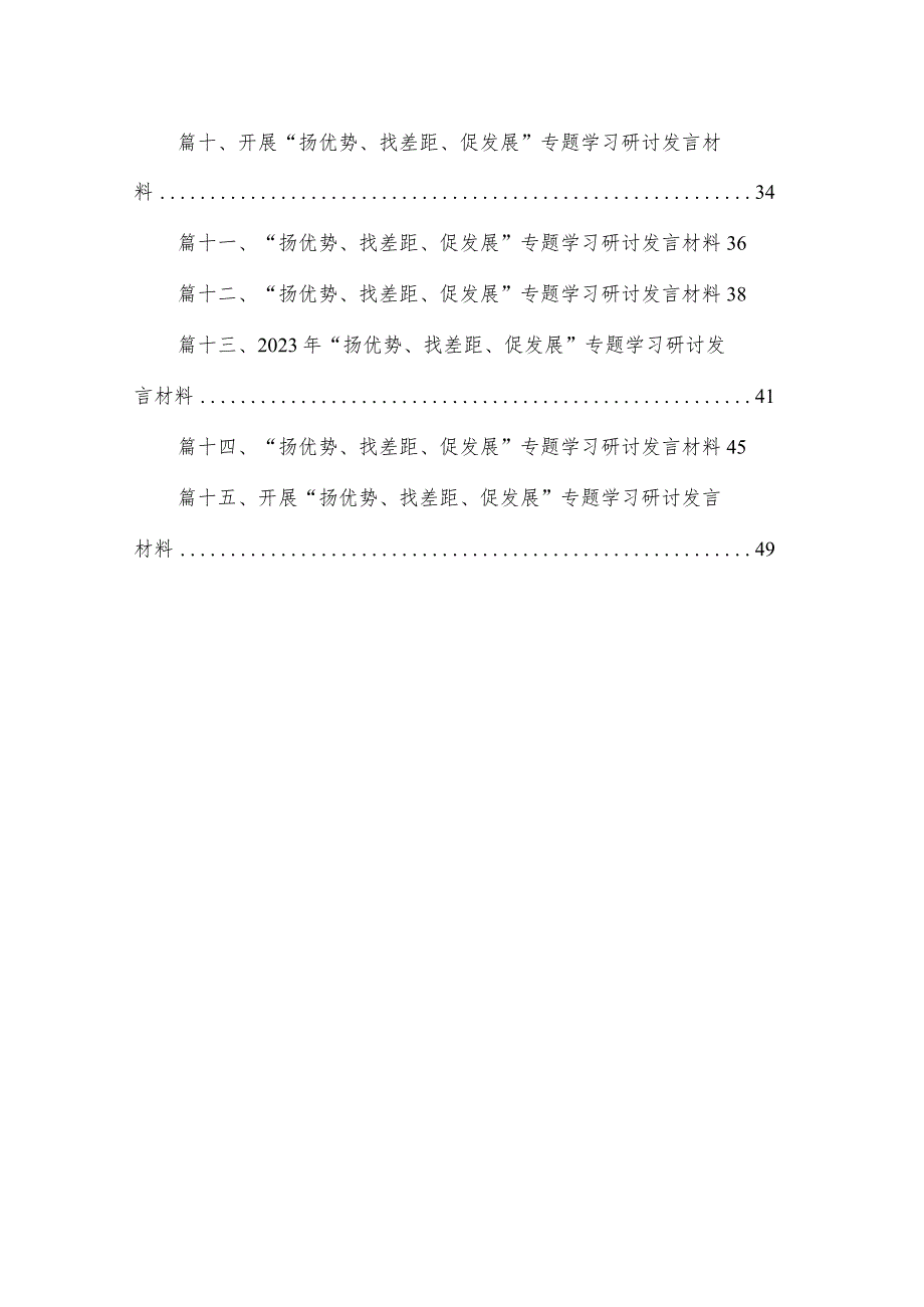 开展“扬优势、找差距、促发展”专题学习研讨发言材料(通用精选15篇).docx_第2页