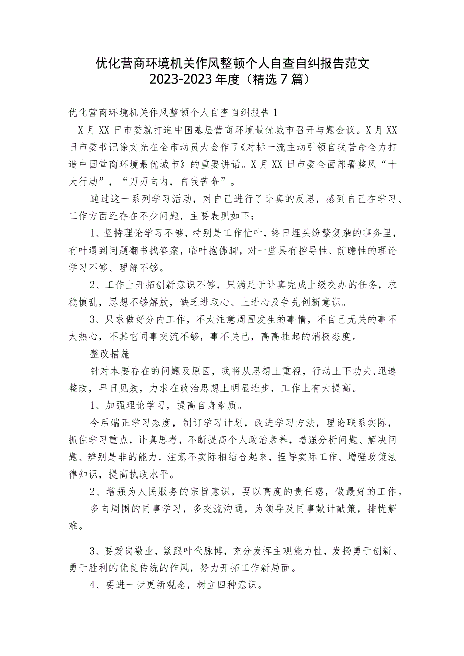 优化营商环境机关作风整顿个人自查自纠报告范文2023-2023年度(精选7篇).docx_第1页