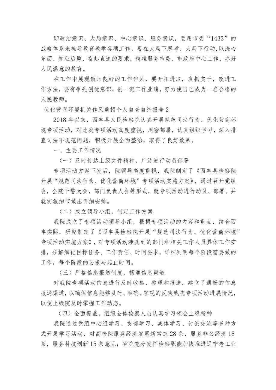 优化营商环境机关作风整顿个人自查自纠报告范文2023-2023年度(精选7篇).docx_第2页