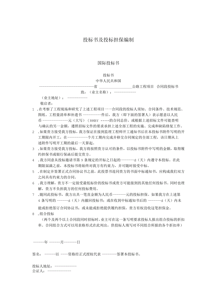 国际投标书.docx_第1页