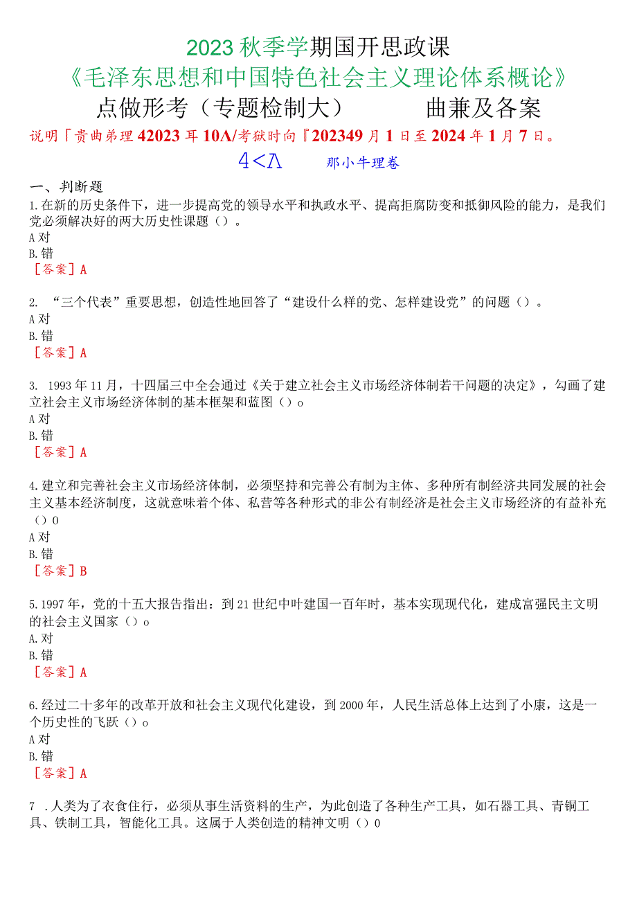 2023秋季学期国开思政课《毛泽东思想和中国特色社会主义理论体系概论》在线形考(专题检测六)试题及答案.docx_第1页