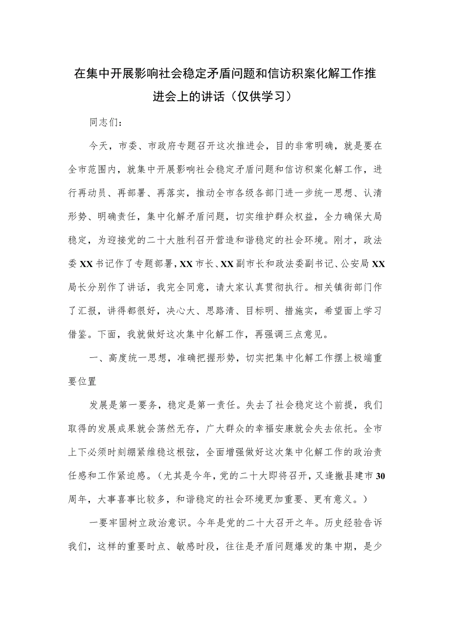 在集中开展影响社会稳定矛盾问题和信访积案化解工作推进会上的讲话.docx_第1页