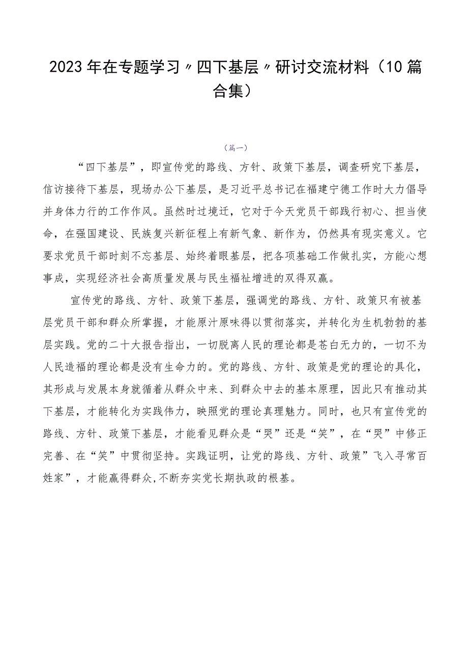 2023年在专题学习“四下基层”研讨交流材料（10篇合集）.docx_第1页