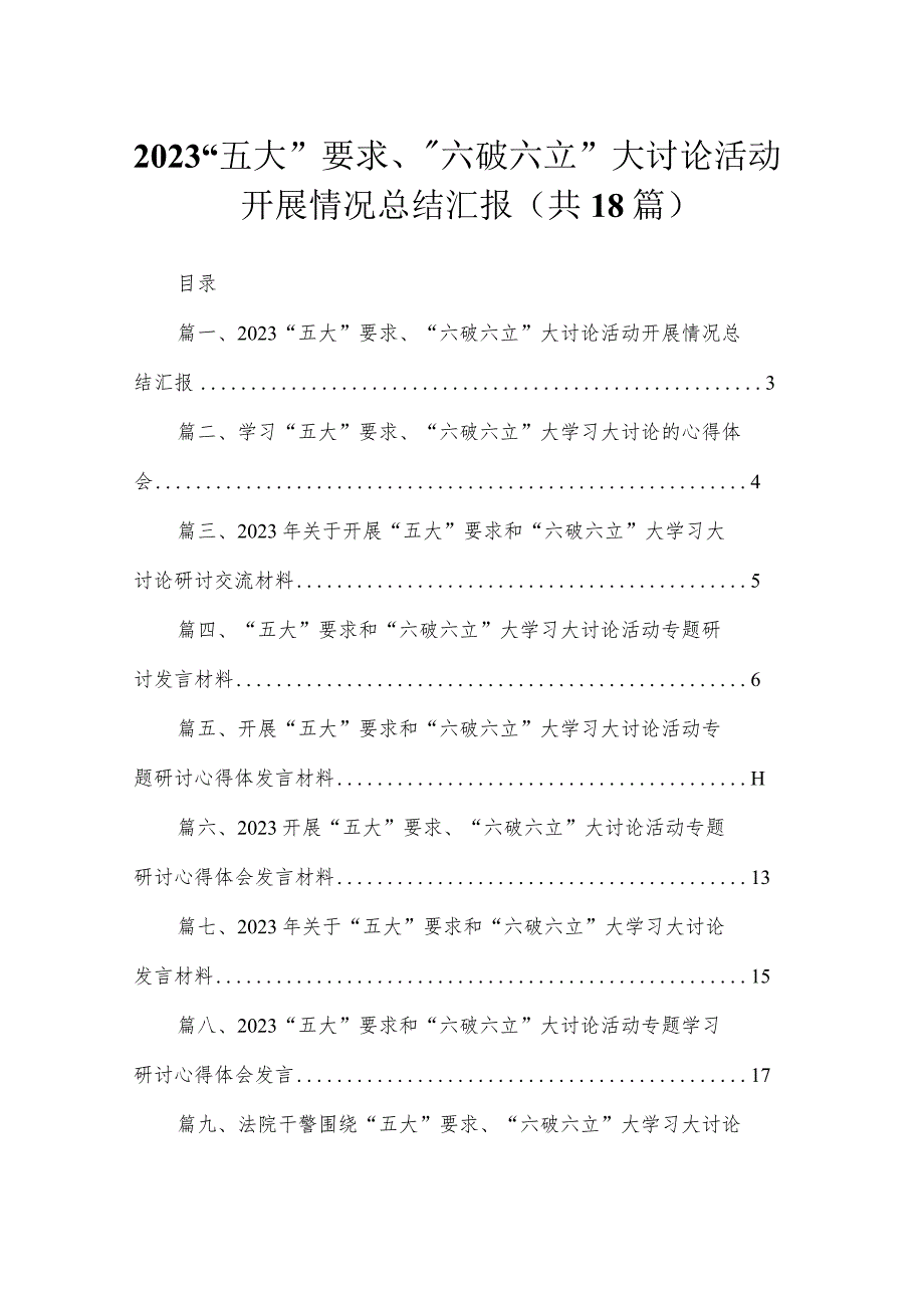 2023“五大”要求、“六破六立”大讨论活动开展情况总结汇报18篇(最新精选).docx_第1页