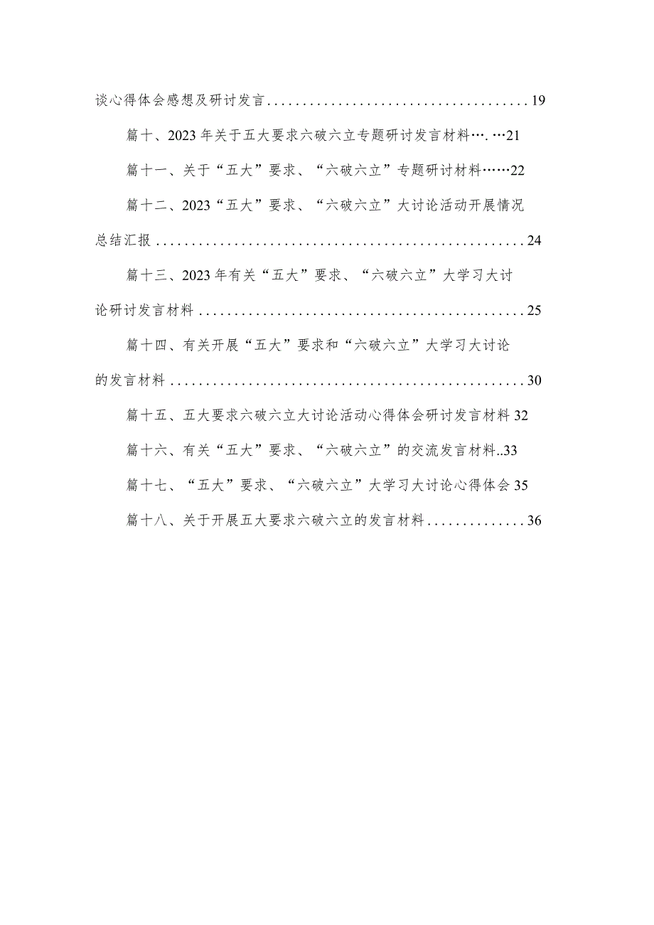 2023“五大”要求、“六破六立”大讨论活动开展情况总结汇报18篇(最新精选).docx_第2页