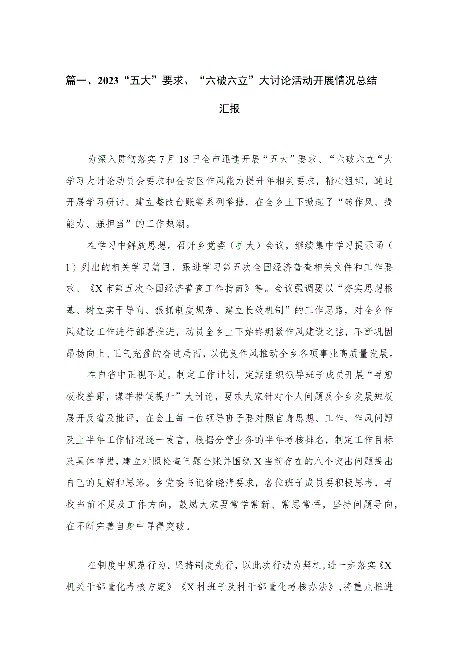 2023“五大”要求、“六破六立”大讨论活动开展情况总结汇报18篇(最新精选).docx_第3页