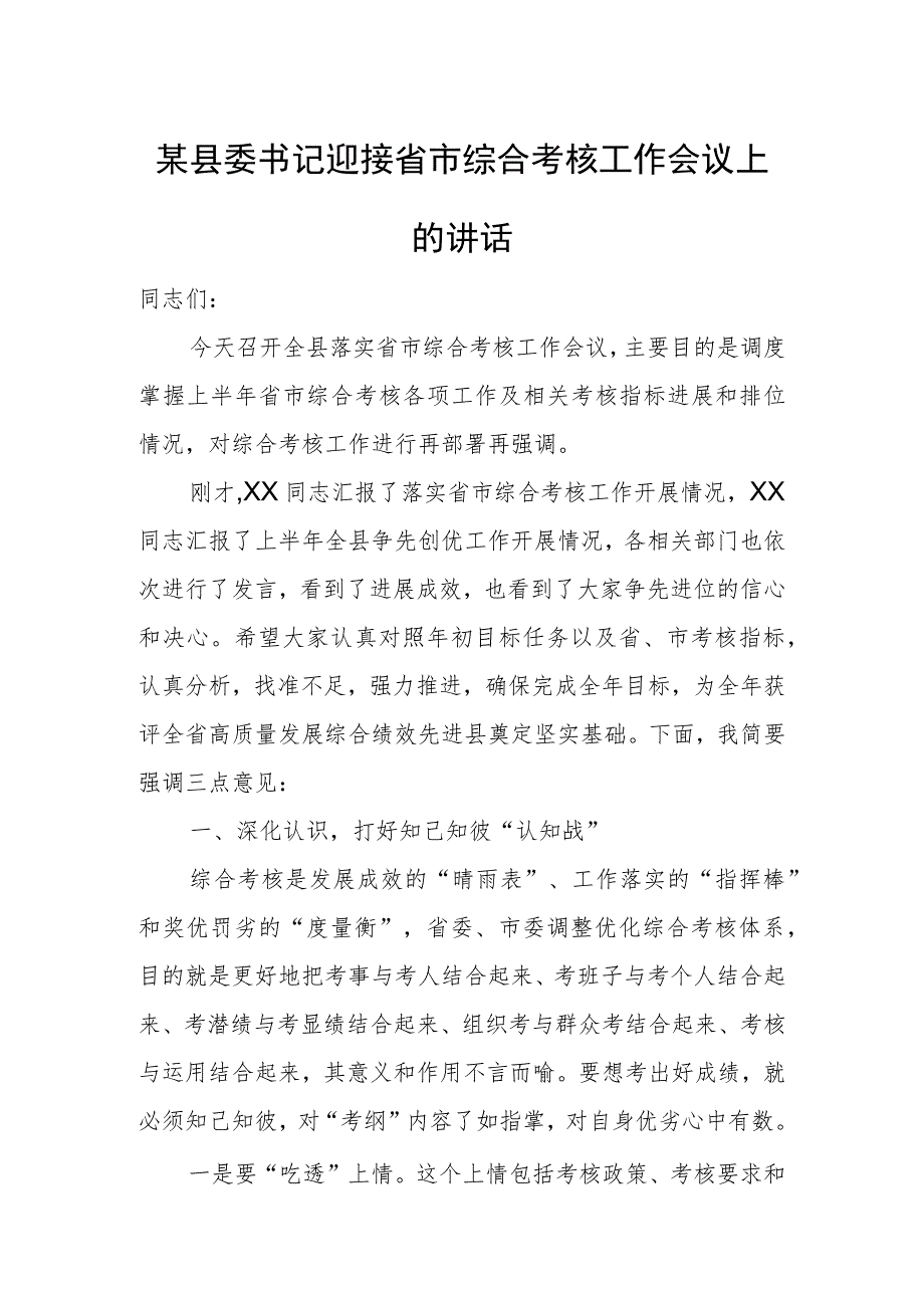 某县委书记迎接省市综合考核工作会议上的讲话.docx_第1页