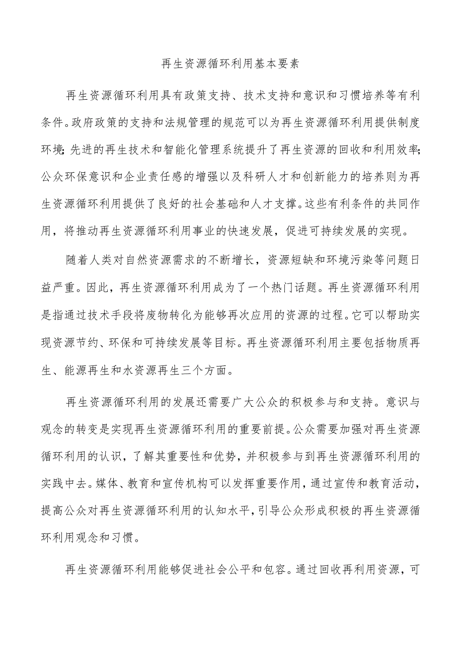 再生资源循环利用基本要素.docx_第1页