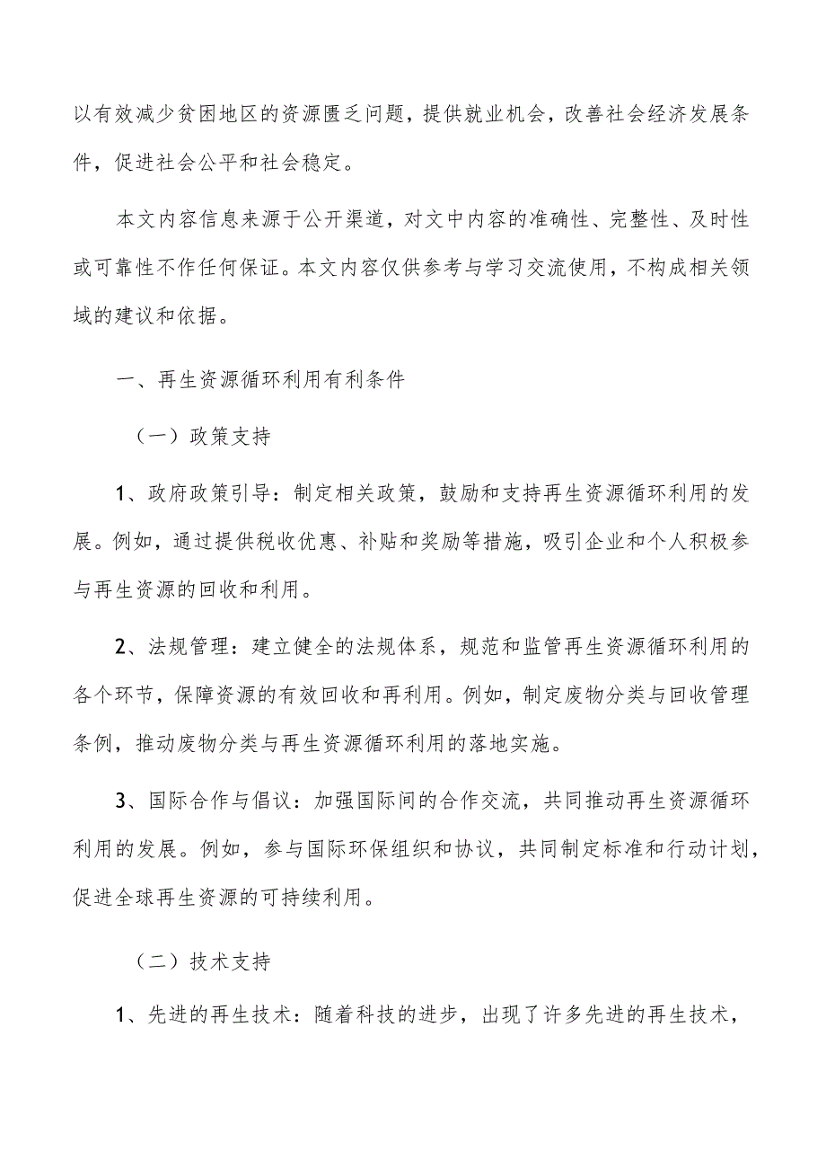 再生资源循环利用基本要素.docx_第2页