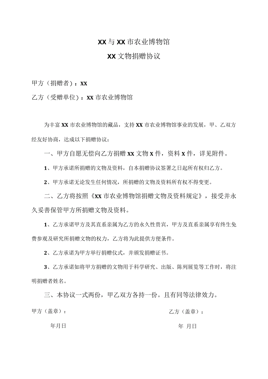 XX与XX市农业博物馆XX文物捐赠协议（2023年）.docx_第1页