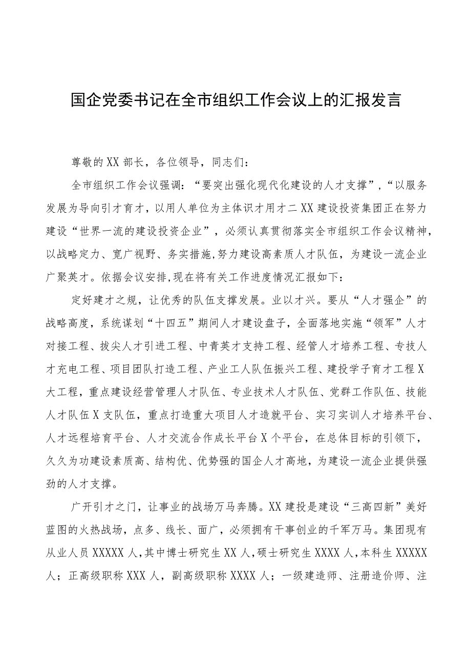 国企党委书记在全市组织工作会议上的汇报发言.docx_第1页