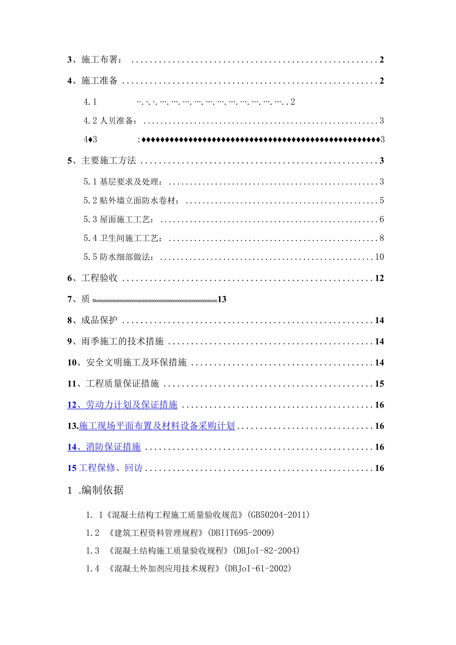 广林 应县广益华府项目防水施工方案.docx_第2页