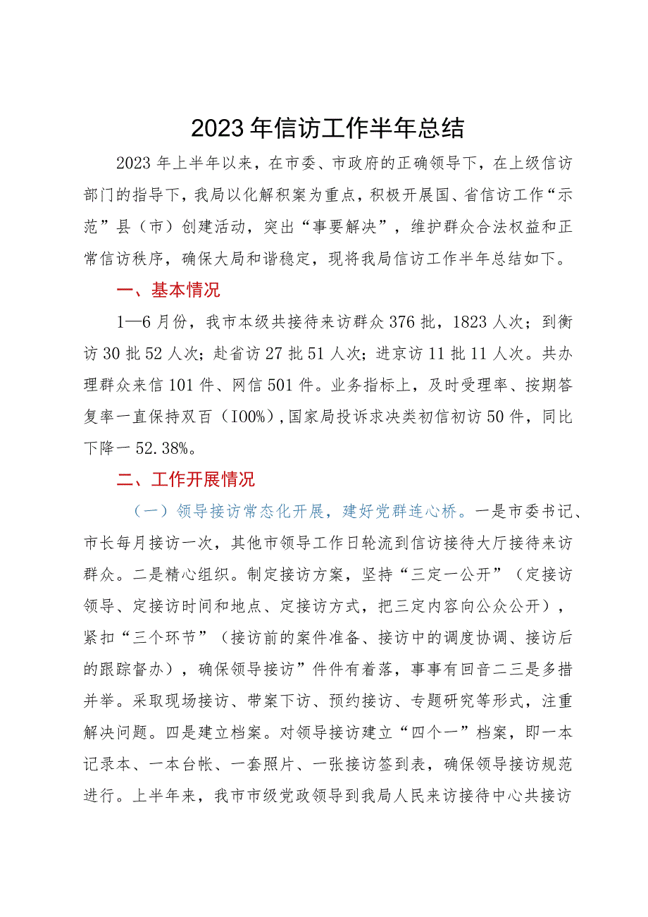 2023年信访工作总结.docx_第1页