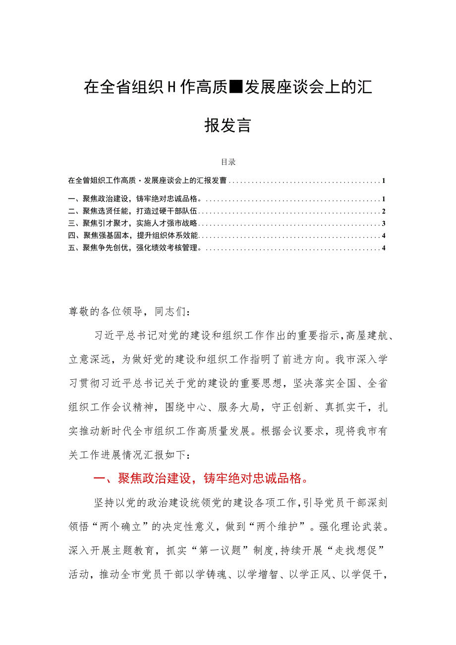 在全省组织工作高质量发展座谈会上的汇报发言.docx_第1页