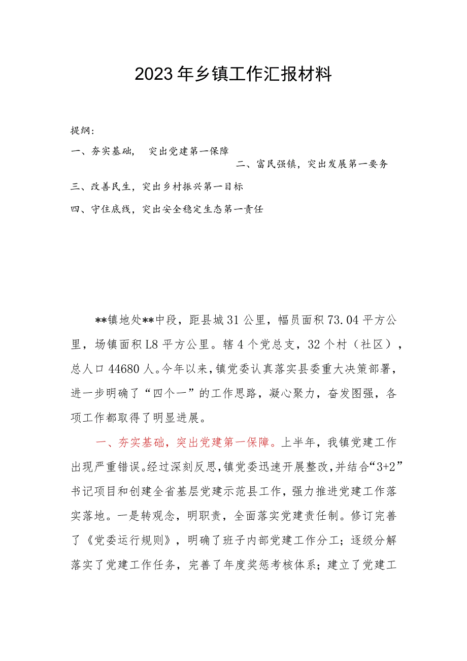 2023年乡镇工作汇报材料.docx_第1页