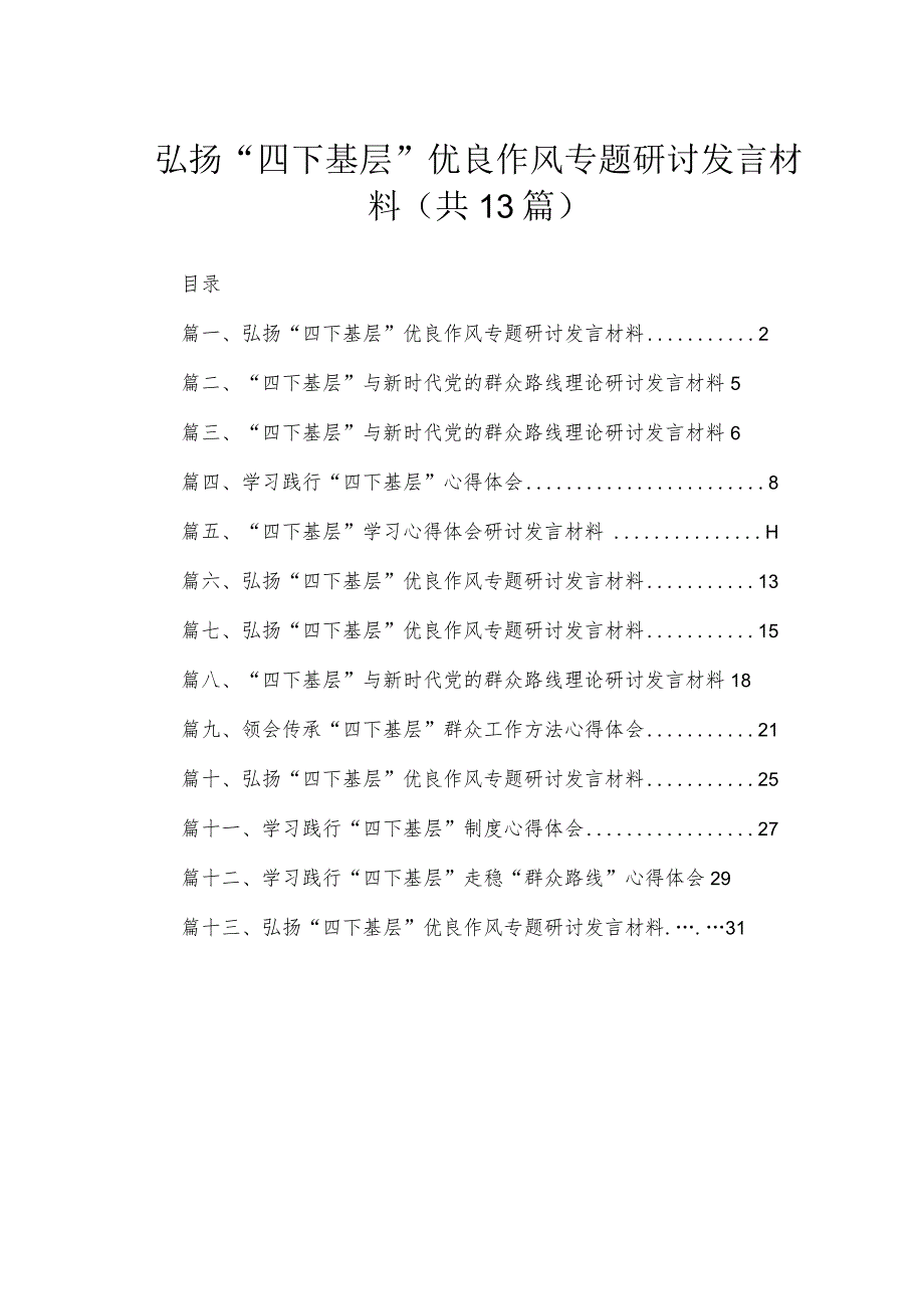 2023弘扬“四下基层”优良作风专题研讨发言材料范文（共13篇）.docx_第1页