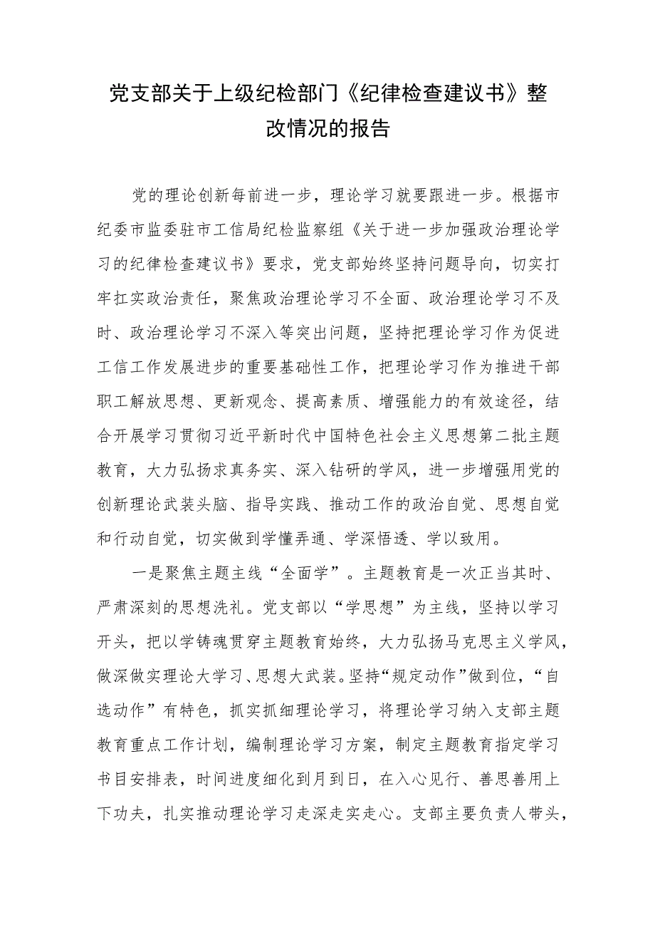 党支部关于上级纪检部门《纪律检查建议书》整改情况的报告.docx_第1页