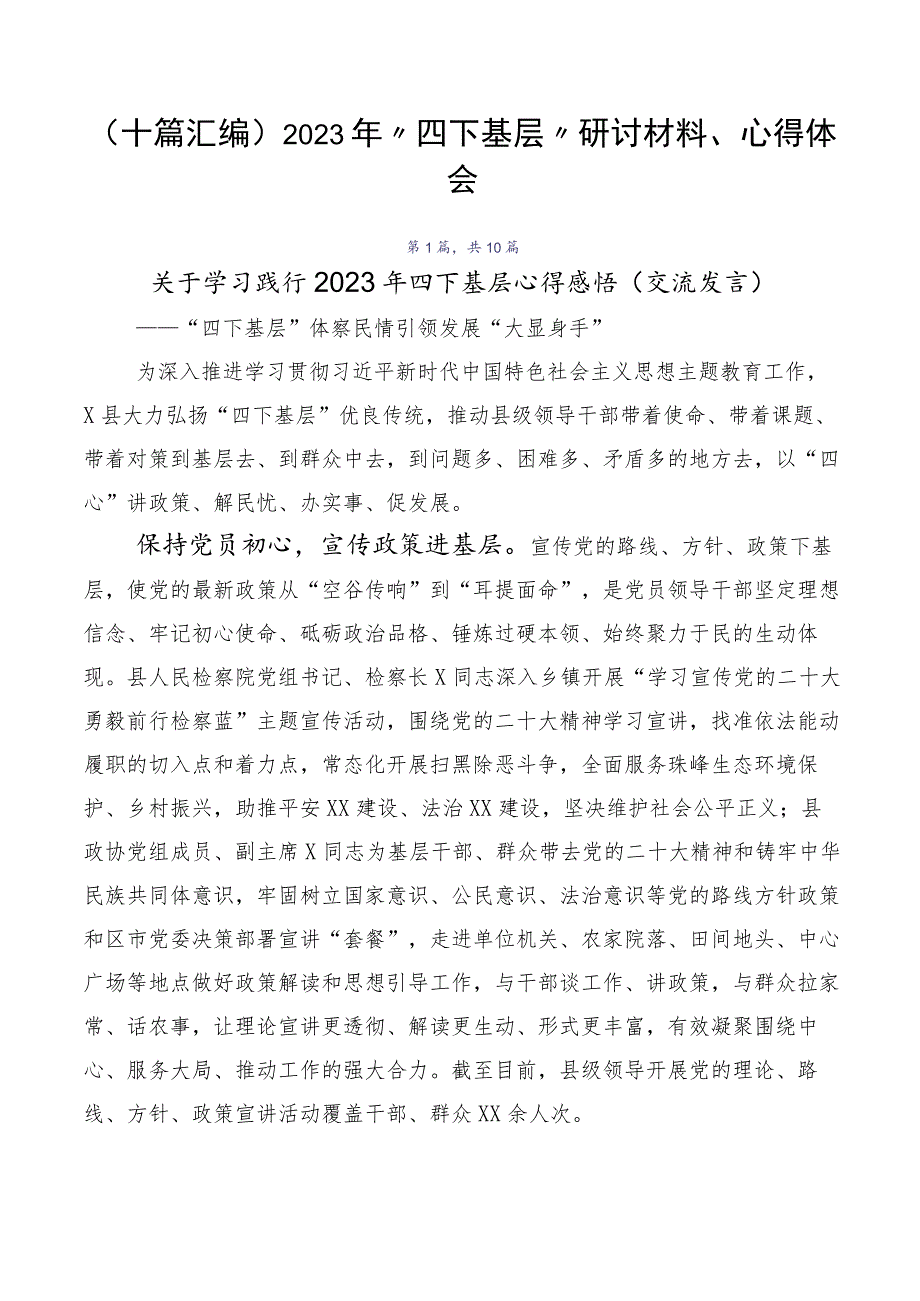 （十篇汇编）2023年“四下基层”研讨材料、心得体会.docx_第1页