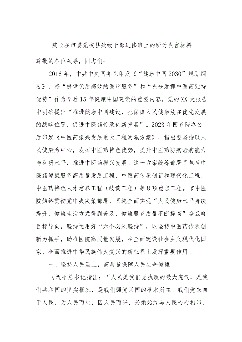 院长在市委党校县处级干部进修班上的研讨发言材料.docx_第1页