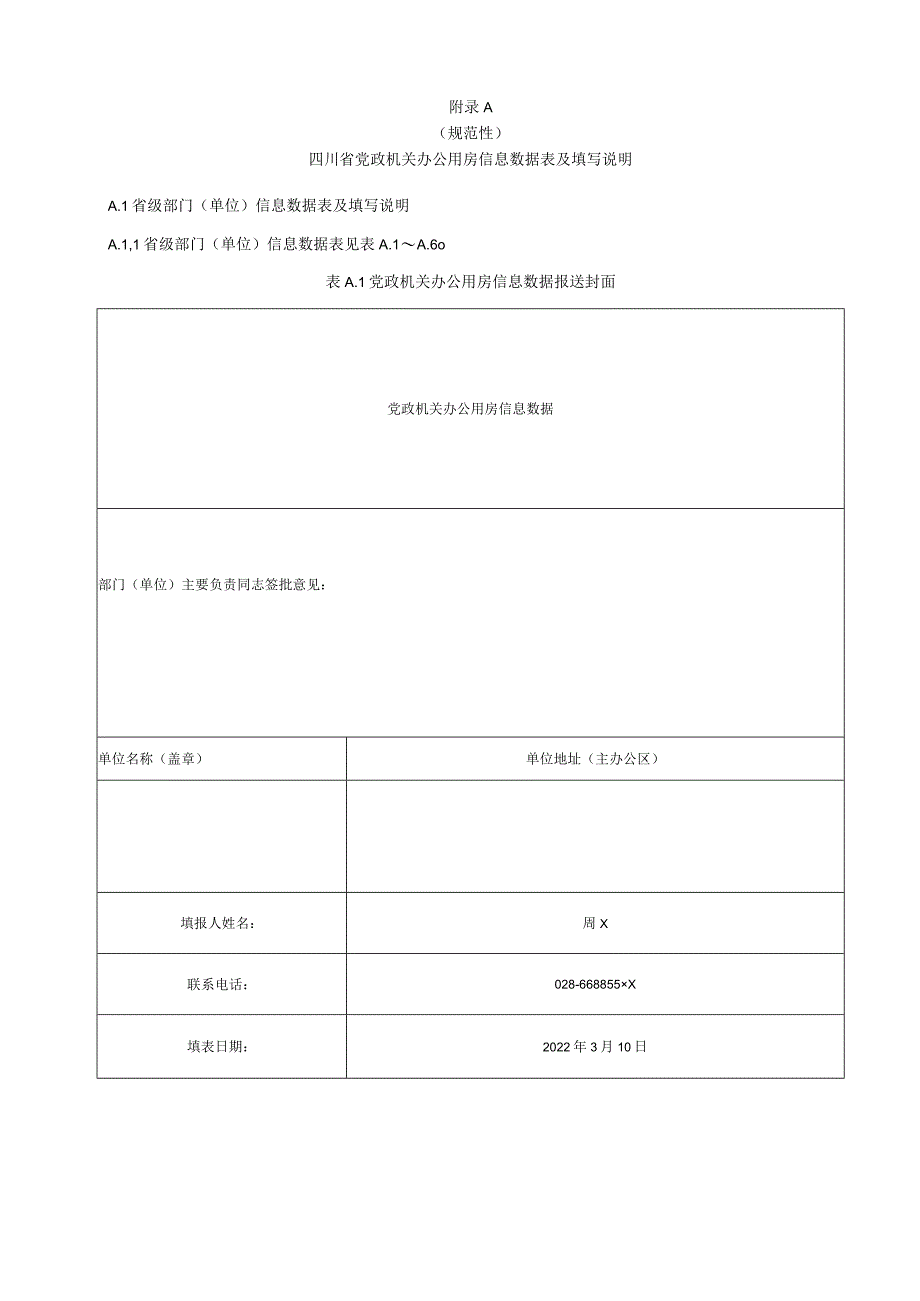 四川省党政机关办公用房信息数据表及填写说明、数据填报质量要求、统计报告工作导图和流程图.docx_第1页