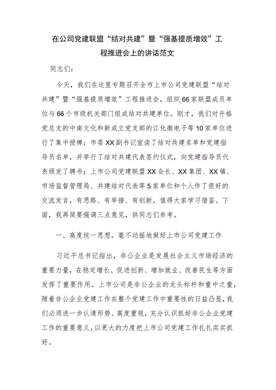 在公司党建联盟“结对共建”暨“强基提质增效”工程推进会上的讲话范文.docx_第1页