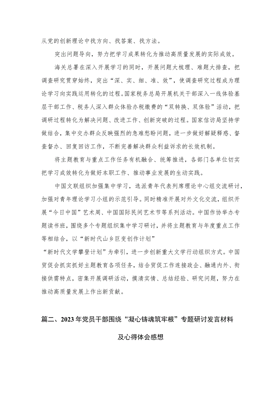 2023年主题教育“凝心铸魂筑牢根本”专题研讨发言学习心得体会（共9篇）.docx_第3页