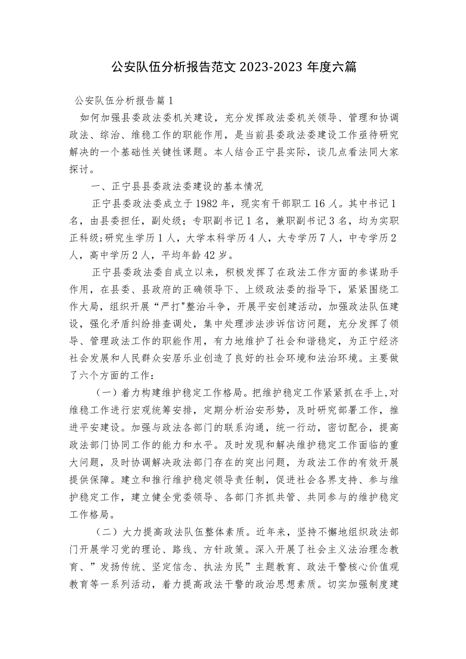 公安队伍分析报告范文2023-2023年度六篇.docx_第1页