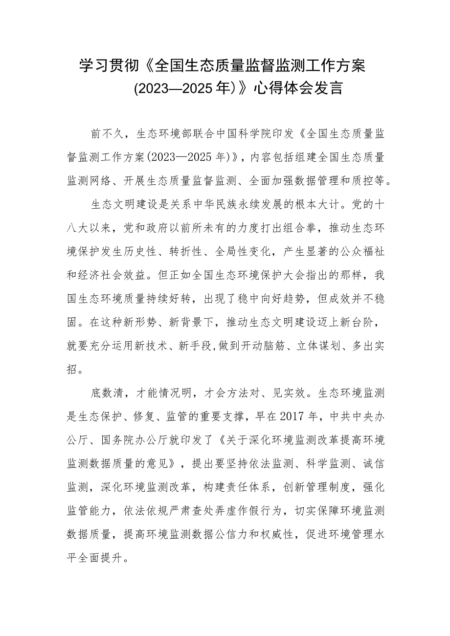 学习贯彻《全国生态质量监督监测工作方案（2023—2025年）》心得体会发言.docx_第1页