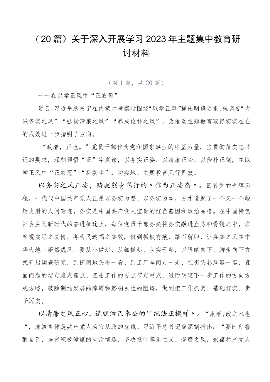 （20篇）关于深入开展学习2023年主题集中教育研讨材料.docx_第1页