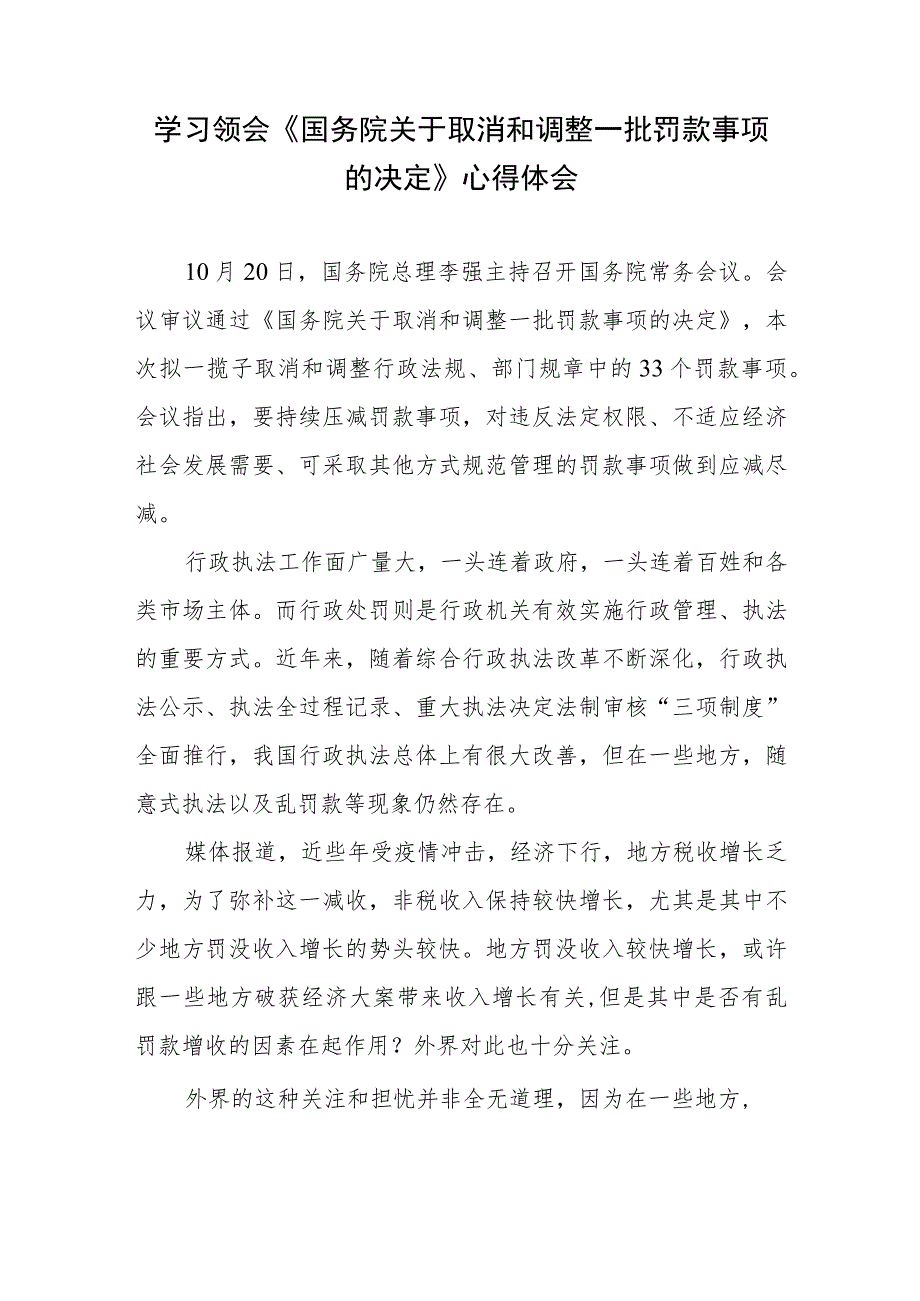 学习领会《国务院关于取消和调整一批罚款事项的决定》心得体会.docx_第1页